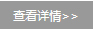 查看详情