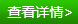 查看详情